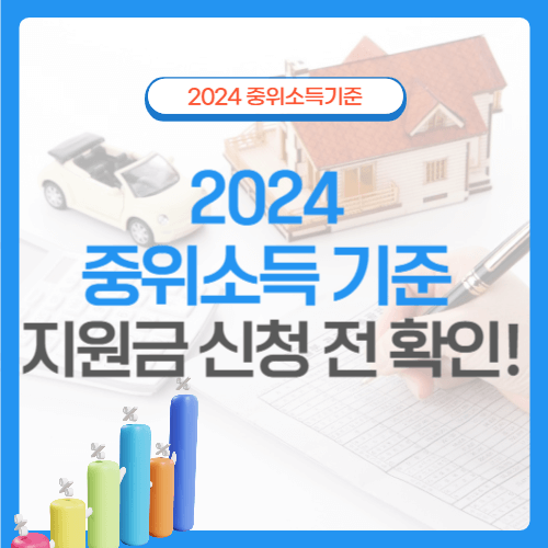 2024 중위소득기준
