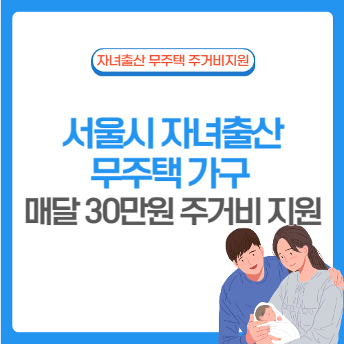서울시 자녀출산 무주택 가구 지원금